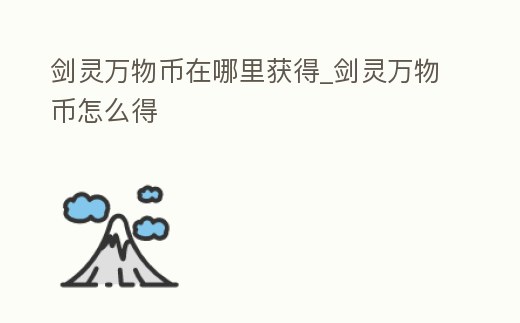 劍靈萬物幣在哪里獲得_劍靈萬物幣怎么得
