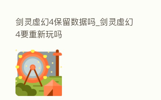 劍靈虛幻4保留數據嗎_劍靈虛幻4要重新玩嗎