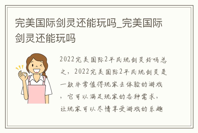 完美國際劍靈還能玩嗎_完美國際劍靈還能玩嗎