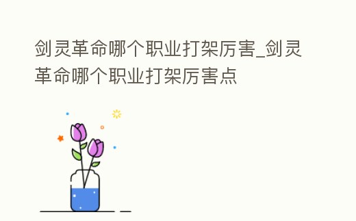 劍靈革命哪個職業打架厲害_劍靈革命哪個職業打架厲害點