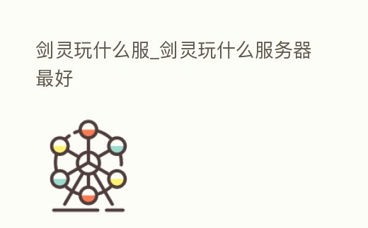 劍靈玩什么服_劍靈玩什么服務器最好