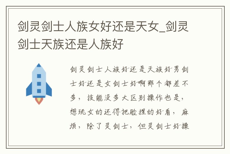 劍靈劍士人族女好還是天女_劍靈劍士天族還是人族好