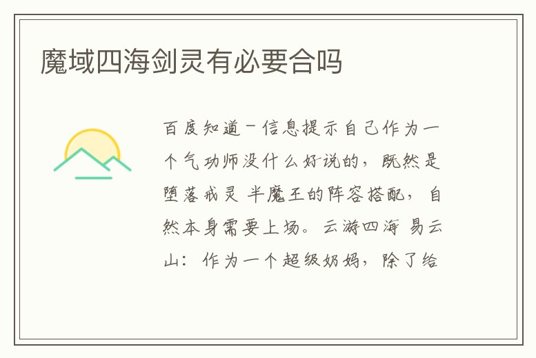 魔域四海劍靈有必要合嗎