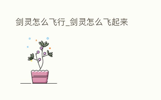 劍靈怎么飛行_劍靈怎么飛起來