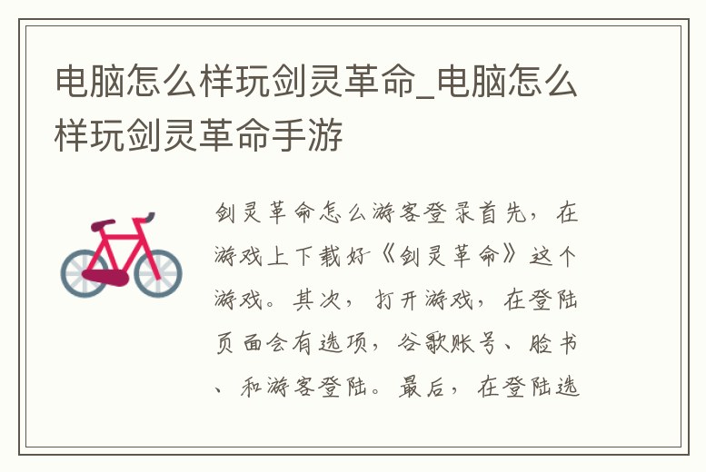 電腦怎么樣玩劍靈革命_電腦怎么樣玩劍靈革命手游