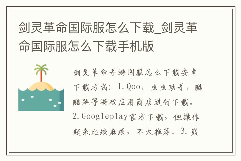 劍靈革命國際服怎么下載_劍靈革命國際服怎么下載手機版