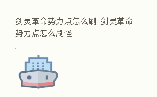 劍靈革命勢力點怎么刷_劍靈革命勢力點怎么刷怪