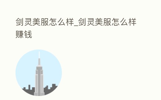 劍靈美服怎么樣_劍靈美服怎么樣賺錢