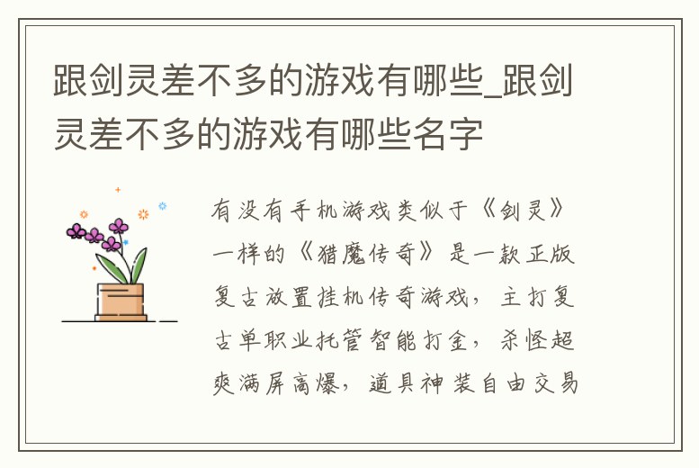 跟劍靈差不多的游戲有哪些_跟劍靈差不多的游戲有哪些名字