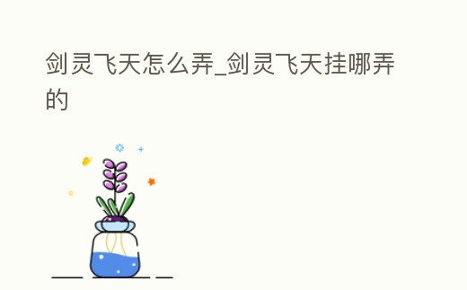 劍靈飛天怎么弄_劍靈飛天掛哪弄的