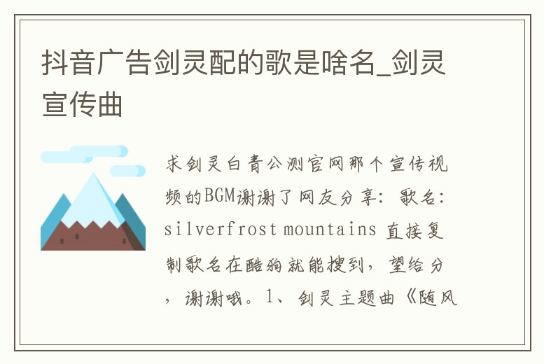 抖音廣告劍靈配的歌是啥名_劍靈宣傳曲