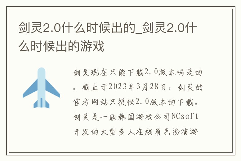 劍靈2.0什么時候出的_劍靈2.0什么時候出的游戲