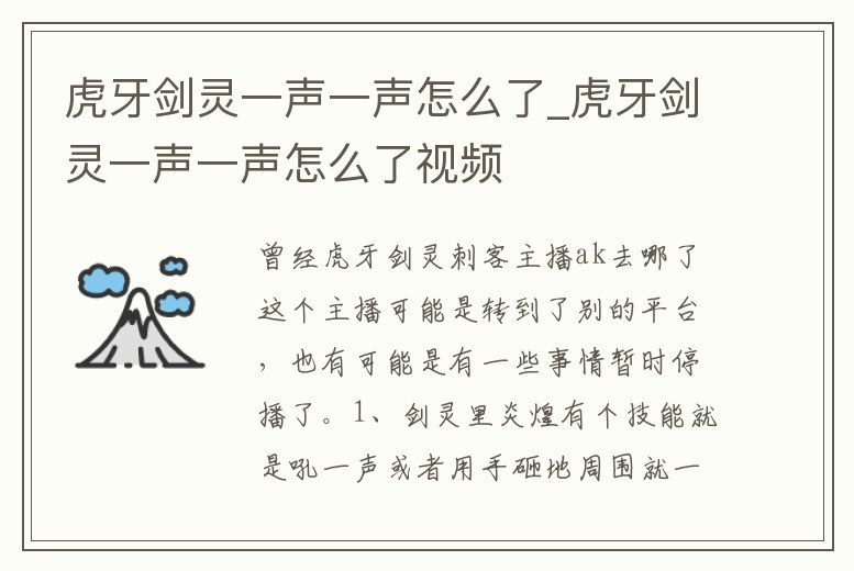 虎牙劍靈一聲一聲怎么了_虎牙劍靈一聲一聲怎么了視頻
