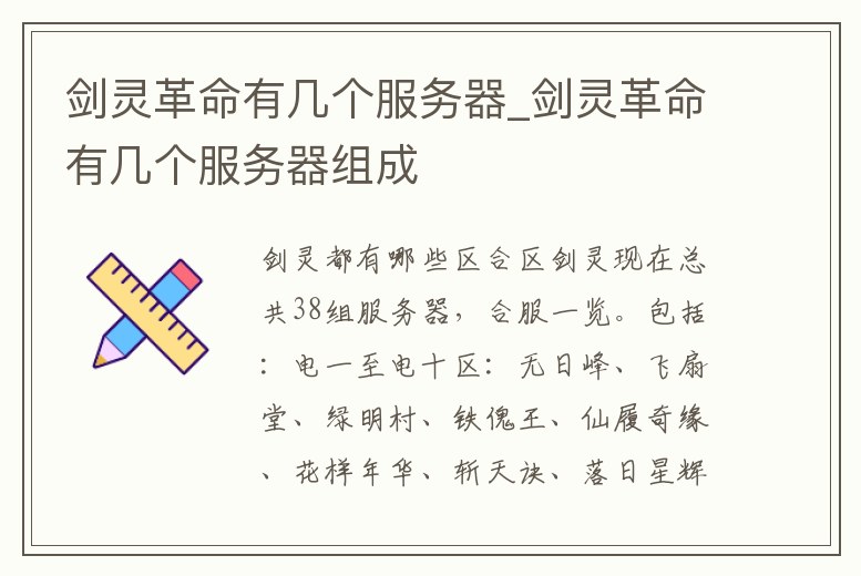 劍靈革命有幾個服務(wù)器_劍靈革命有幾個服務(wù)器組成