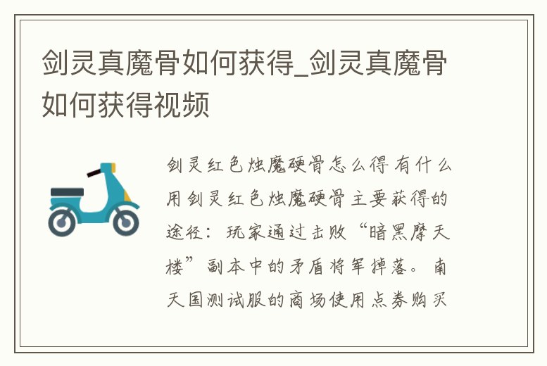 劍靈真魔骨如何獲得_劍靈真魔骨如何獲得視頻