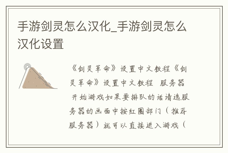 手游劍靈怎么漢化_手游劍靈怎么漢化設置