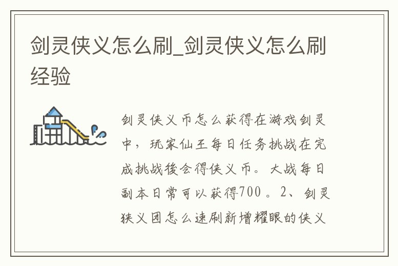 劍靈俠義怎么刷_劍靈俠義怎么刷經(jīng)驗(yàn)