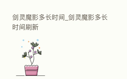 劍靈魔影多長時間_劍靈魔影多長時間刷新
