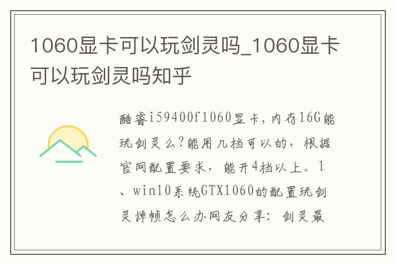 1060顯卡可以玩劍靈嗎_1060顯卡可以玩劍靈嗎知乎