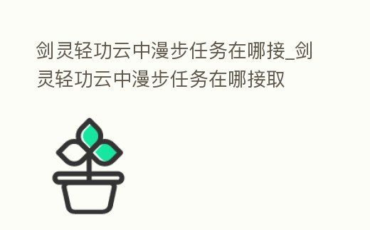 劍靈輕功云中漫步任務在哪接_劍靈輕功云中漫步任務在哪接取