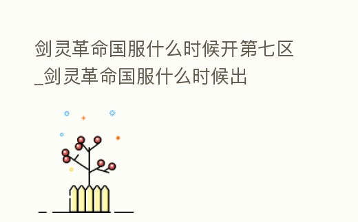 劍靈革命國服什么時候開第七區(qū)_劍靈革命國服什么時候出