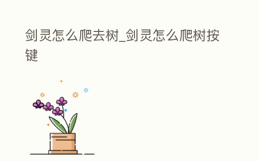 劍靈怎么爬去樹_劍靈怎么爬樹按鍵