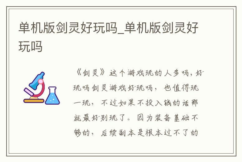 單機版劍靈好玩嗎_單機版劍靈好玩嗎