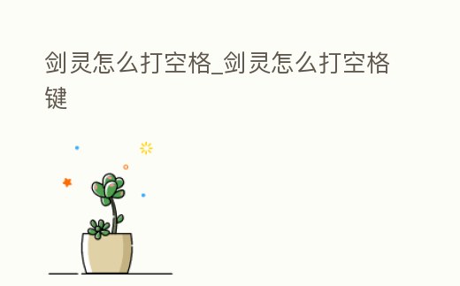 劍靈怎么打空格_劍靈怎么打空格鍵