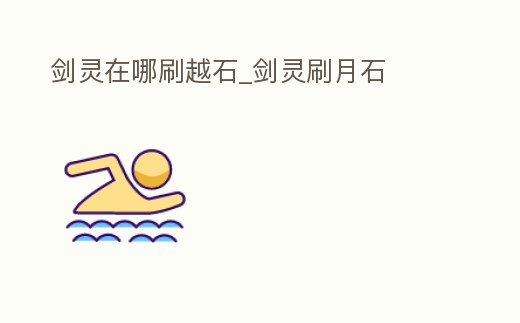 劍靈在哪刷越石_劍靈刷月石