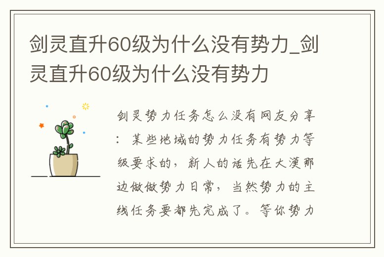 劍靈直升60級為什么沒有勢力_劍靈直升60級為什么沒有勢力