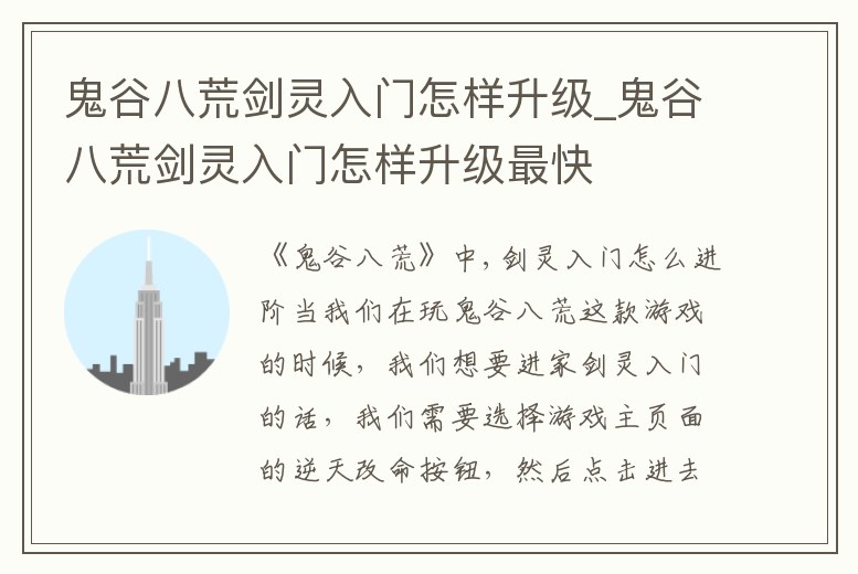 鬼谷八荒劍靈入門怎樣升級_鬼谷八荒劍靈入門怎樣升級最快