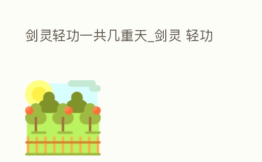 劍靈輕功一共幾重天_劍靈 輕功