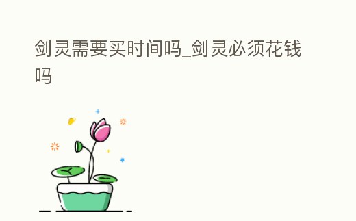 劍靈需要買時間嗎_劍靈必須花錢嗎