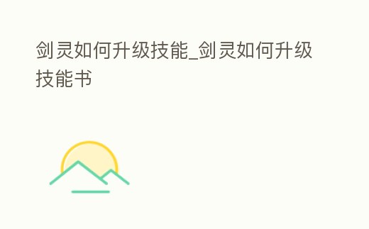 劍靈如何升級技能_劍靈如何升級技能書