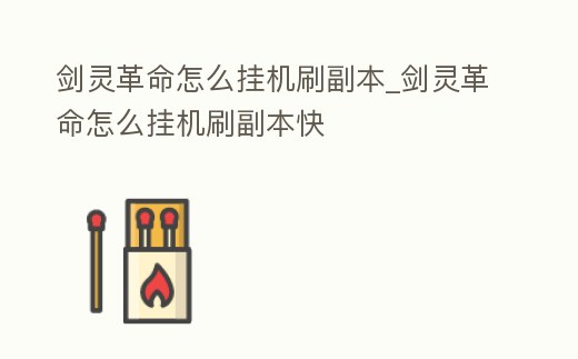 劍靈革命怎么掛機刷副本_劍靈革命怎么掛機刷副本快