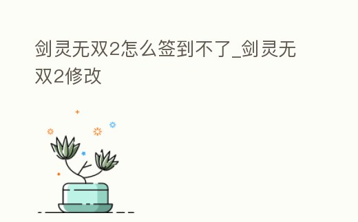 劍靈無雙2怎么簽到不了_劍靈無雙2修改