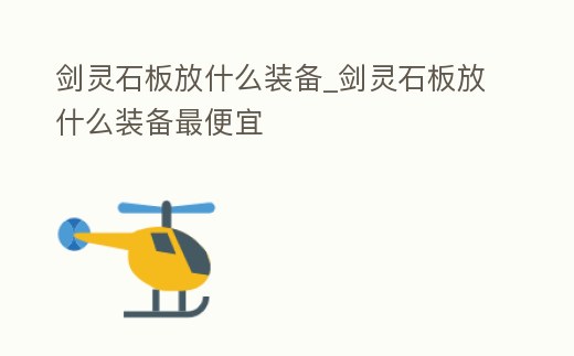 劍靈石板放什么裝備_劍靈石板放什么裝備最便宜
