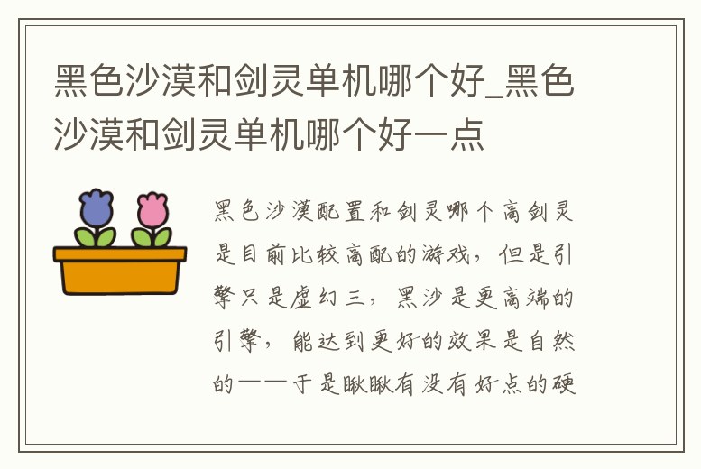 黑色沙漠和劍靈單機(jī)哪個好_黑色沙漠和劍靈單機(jī)哪個好一點(diǎn)