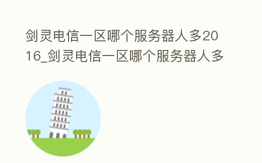 劍靈電信一區(qū)哪個(gè)服務(wù)器人多2016_劍靈電信一區(qū)哪個(gè)服務(wù)器人多2020