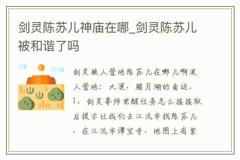 劍靈陳蘇兒神廟在哪_劍靈陳蘇兒被和諧了嗎