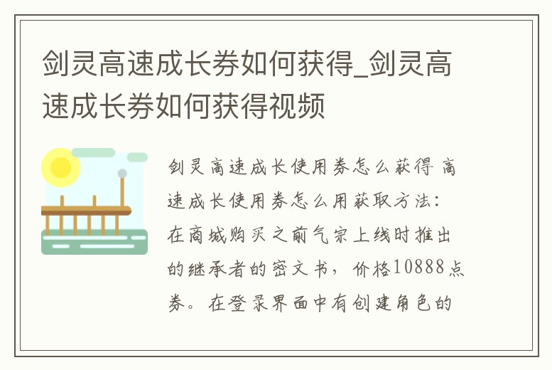 劍靈高速成長券如何獲得_劍靈高速成長券如何獲得視頻