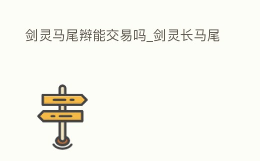 劍靈馬尾辮能交易嗎_劍靈長馬尾