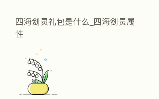 四海劍靈禮包是什么_四海劍靈屬性