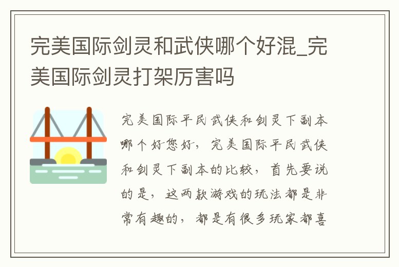 完美國際劍靈和武俠哪個好混_完美國際劍靈打架厲害嗎