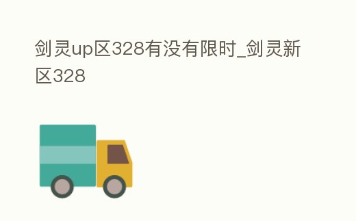 劍靈up區(qū)328有沒有限時_劍靈新區(qū)328