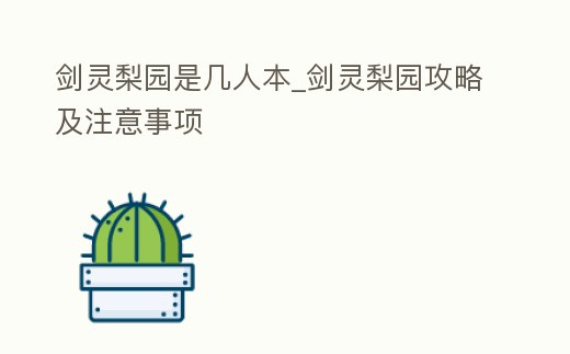 劍靈梨園是幾人本_劍靈梨園攻略及注意事項
