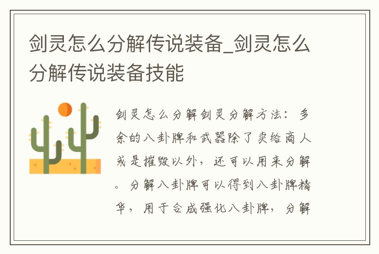 劍靈怎么分解傳說裝備_劍靈怎么分解傳說裝備技能