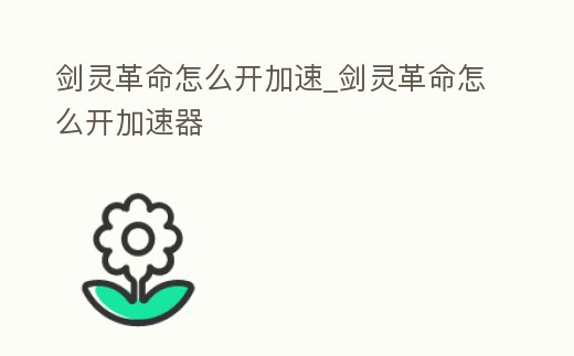 劍靈革命怎么開加速_劍靈革命怎么開加速器