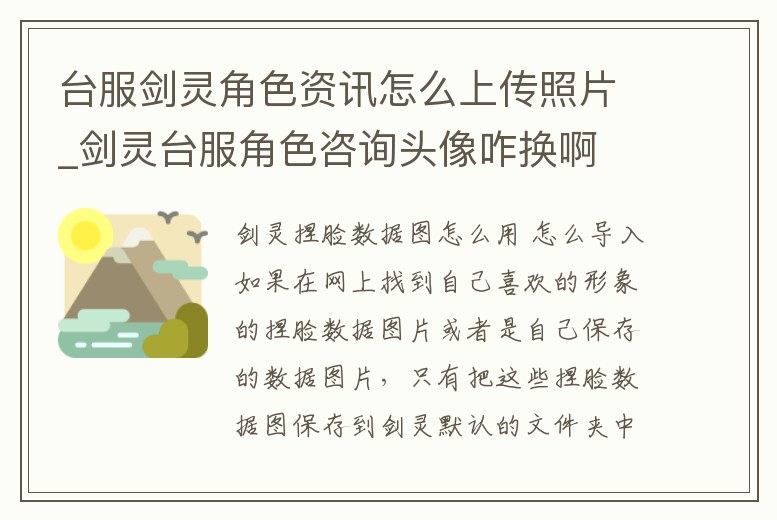 臺服劍靈角色資訊怎么上傳照片_劍靈臺服角色咨詢頭像咋換啊