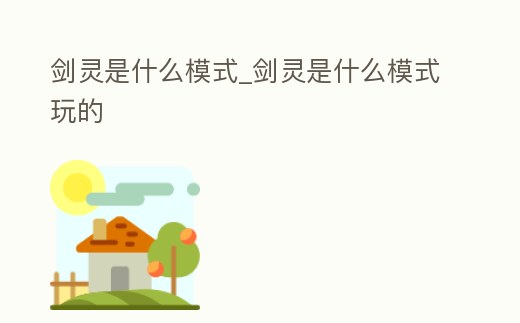 劍靈是什么模式_劍靈是什么模式玩的